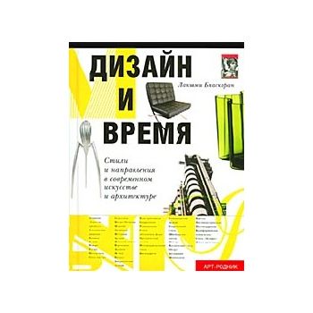 Дизайн и время. (Л.Бхаскаран)