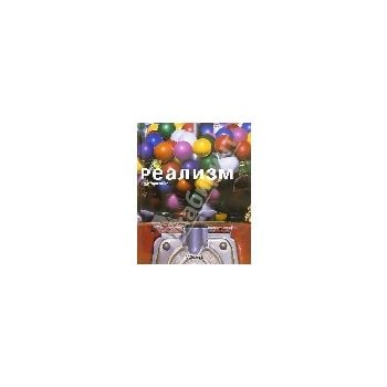 Реализм. “Taschen“ (м.ал.,м.п.)