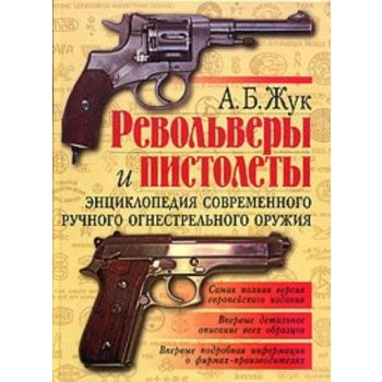 Револьверы и пистолеты: Энциклопедия современног
