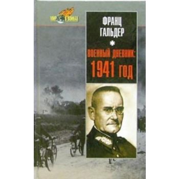Военный дневник: 1941 года. “Мир в войнах“ (Ф.Га