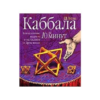 Каббала за 10 минут. “10 минут“ (Ш.Коэн)