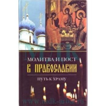 Молитва и пост в праваславии. Путь в храму.