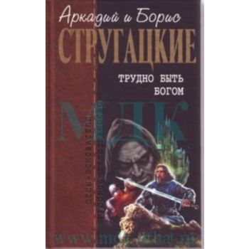 Трудно быть богом: Фантастимеские произведения.