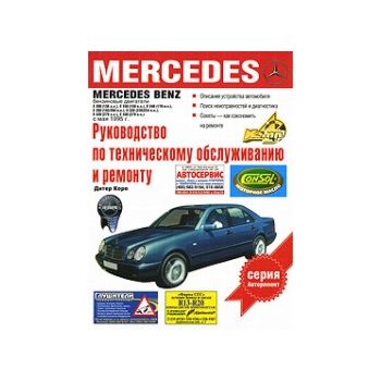 Mercedes Benz, Е-класса. Вып. с мая 1995 г. Руко