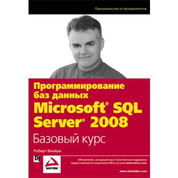 Программирование баз данных Microsoft SQL Server