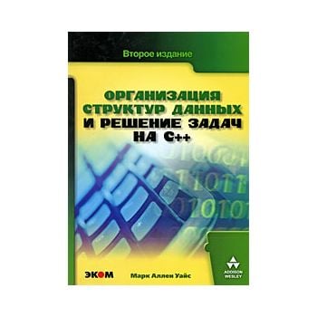 Организация структур данных и решение задач на С