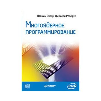 Многоядерное программирование