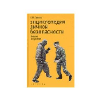 Энциклопедия личной безопасности, или Искусство