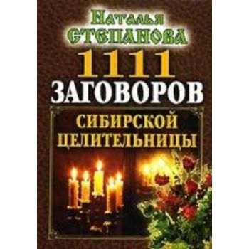 1111 заговоров сибирской целительницы. (Н.Степан