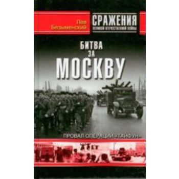 Битва за Москву. Провал операции “Тайфун“. “Сраж