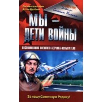 Мы - дети войны. “Война и мы. Солдатские дневник