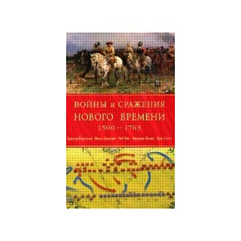 Войны и сражения Нового Времени 1500 - 1763 гг.