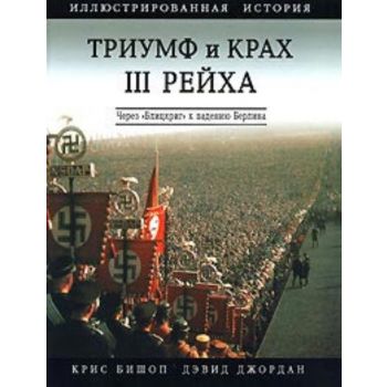 Триумф и крах ІІІ Рейха. Иллюстрированная истори