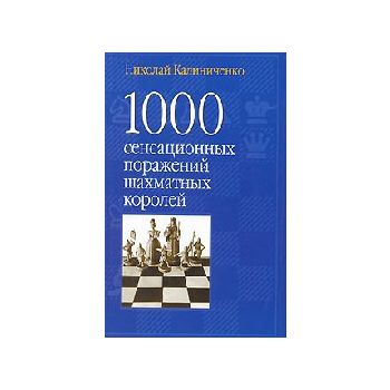 1000 сенсационных поражений шахматных королей. (