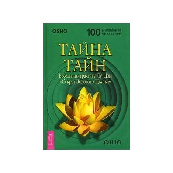 Тайна тайн. Беседы по трактату Лу-Цзы “Секрет Зо