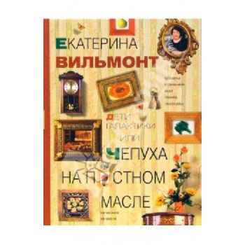 Дети галактики или Чепуха на постном масле. Взгл