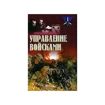 Управление войсками. “Коммандос“