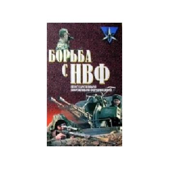 Борьба с НВФ - негосударственными вооружеными фо