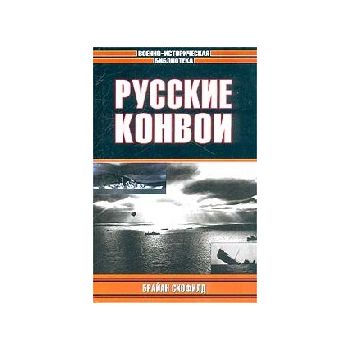 Русские конвои. “Военно - историческая библ.“ (Б