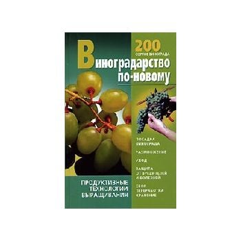 Виноградарство по-новому. (В.Стеценко)