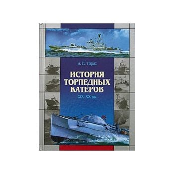 История торпедных катеров ХІХ-ХХ вв. “Библиотека