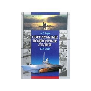 Сверхмалые подводные лодки 1914-2004 гг. “Библио