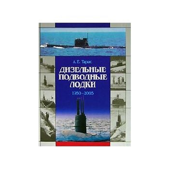 Дизельные подводные лодки 1950-2005 гг. “Библиот