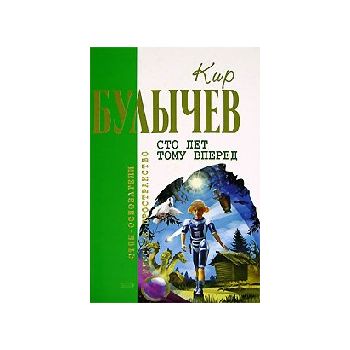Сто лет тому вперед: Фантастические произведеиня
