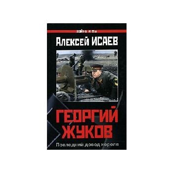 Георгий Жуков. Последний довод короля. “Война и