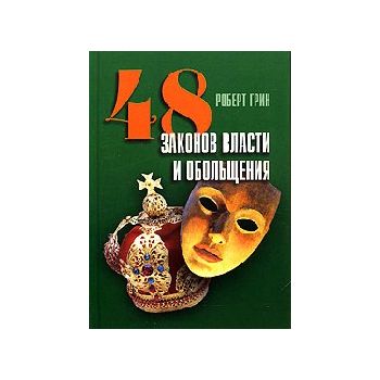 48 законов власти и обольщения. (Р.Грин), м.ф.