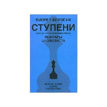 Ступени, или как стать гроссмейстером. “Мемуары