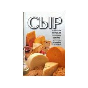 Сыр. Иллюстрированная энциклопедия.