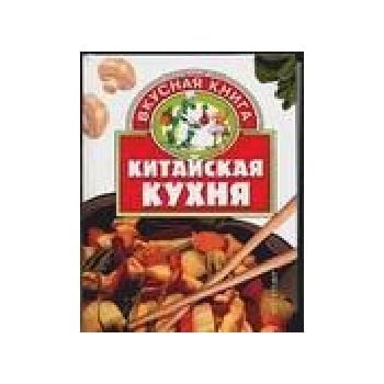 Китайская кухня. “Вкусная книга“, м.ф.