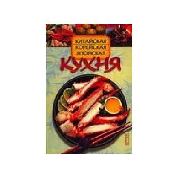 Китайская, корейская, японская кухня.