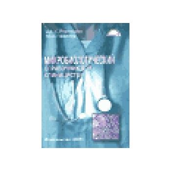 Микробиологический справочник для клиницистов. (