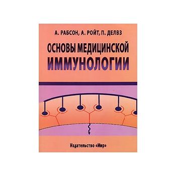 Основы медицинской иммунологии. (А.Рабсон, А.Рой