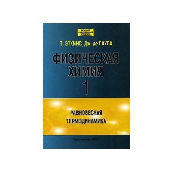 Физическая химия. В 3-х ч. Ч.1: Равновесная терм