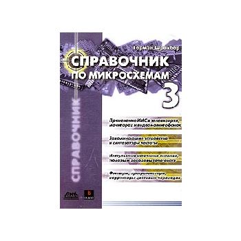 Справочник по микросхемам. Т.3. (Г.Шрайбер), г.ф