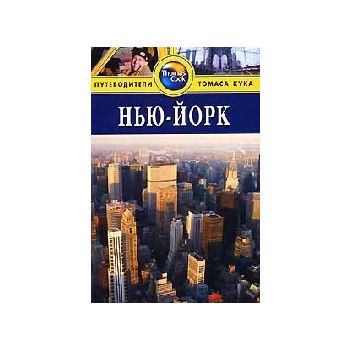 Нью-Йорк: Путеводитель. (Э.Бейли)