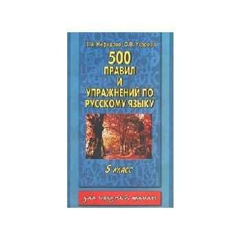500 правил и упражнений русскому языку: 5-й кл.