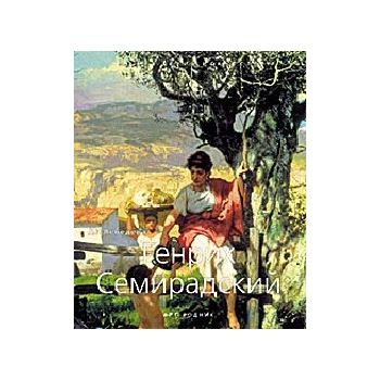 Генрих Семирадский. “Малая серия искусств“