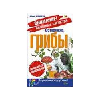 Осторожно, грибы. “Я привлекаю здоровье!“ (Ю.Ели