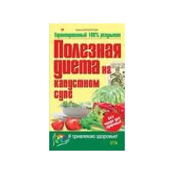 Полезная диета на капустном супе. “Я привлекаю з