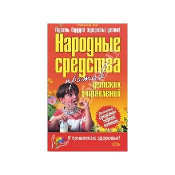 Народные средства против детских отравлений. “Я