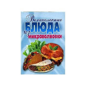 Великолепные блюда из микроволновки. Лучшие реце