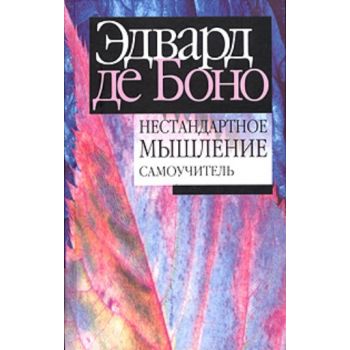 Нестандартное мышление: самоучитель. (Э.де Боно)