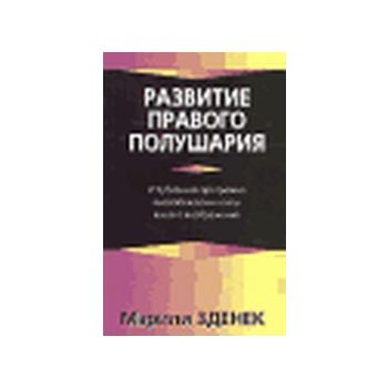 Развитие правого полушария. “Живите с умом“ (М.З