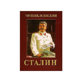 Сталин. Энциклопедия.