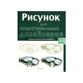 Рисунок  для индустриальных дизайнеров. “Рисунок