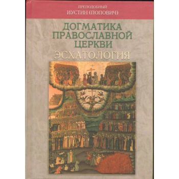 Догматика православной церкви: Эсхатология. Преп